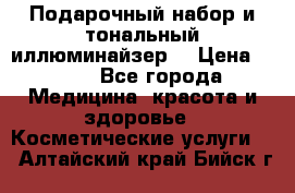 MAKE-UP.Подарочный набор и тональный иллюминайзер. › Цена ­ 700 - Все города Медицина, красота и здоровье » Косметические услуги   . Алтайский край,Бийск г.